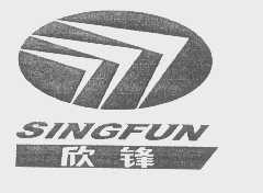 欣锋   SINGFUN
