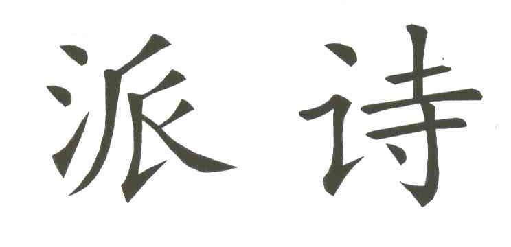 派诗