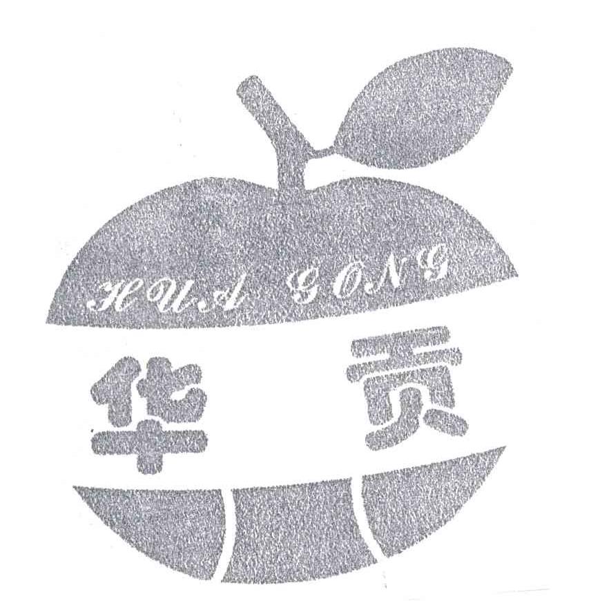 华贡