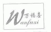 万福喜