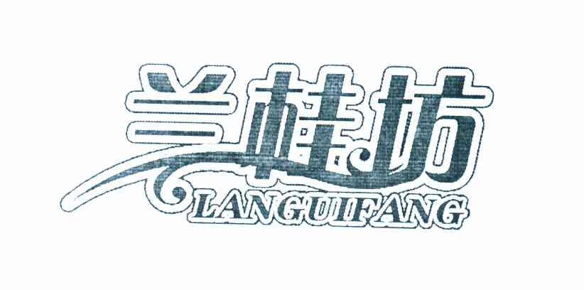 兰桂坊