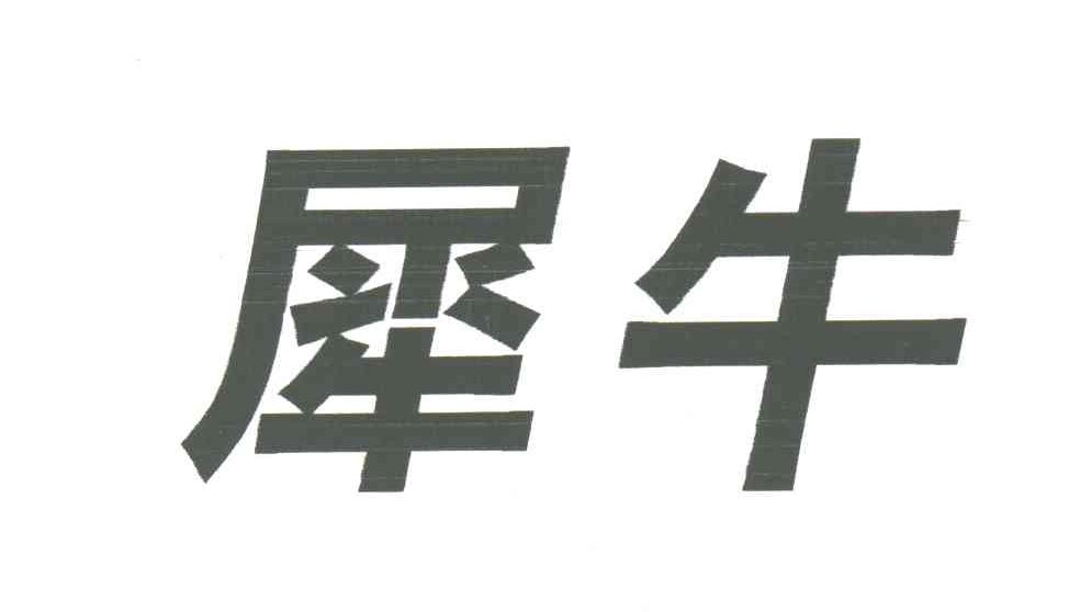 犀牛
