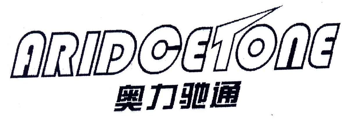 奥力驰通;ARIDCETONE