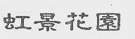 虹景花园