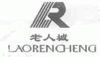老人城