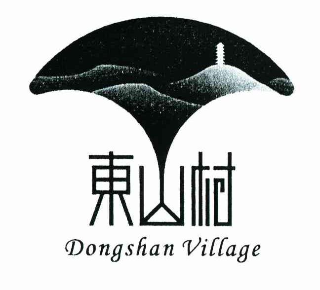 东山村 DONGSHAN VILLAGE