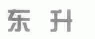 东升