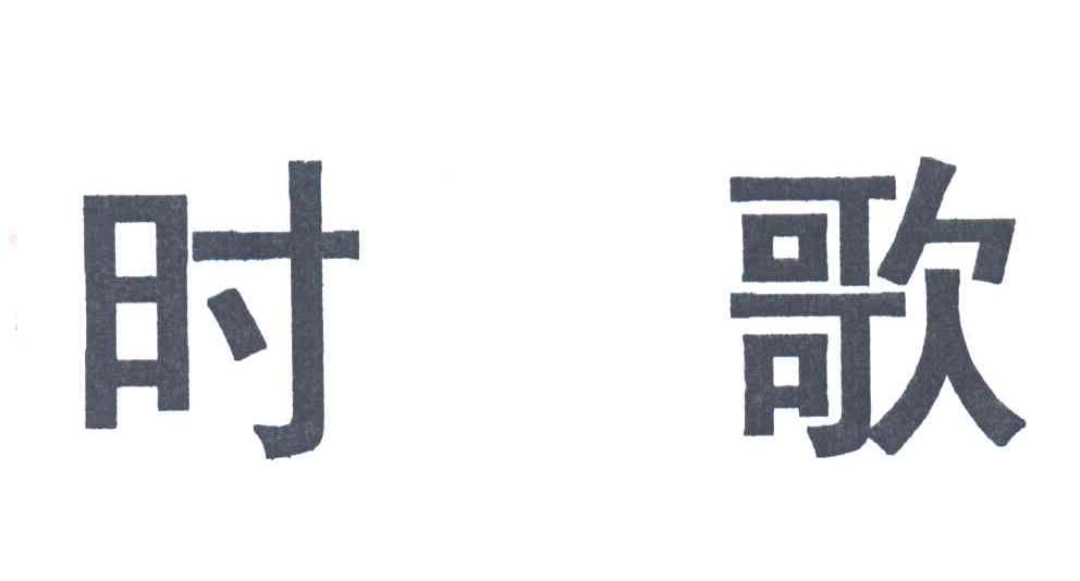 时歌