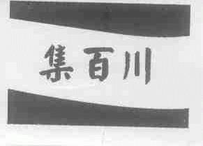 集百川