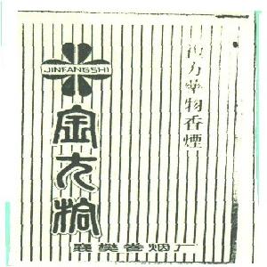 金方拾