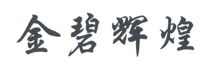 金碧辉煌