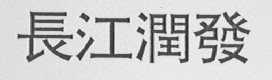 长江润发