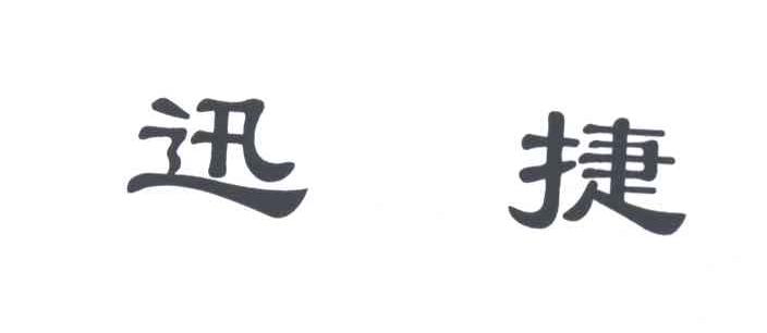迅捷