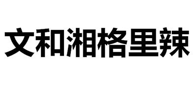 文和湘格里辣