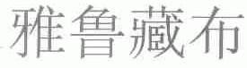 雅鲁藏布