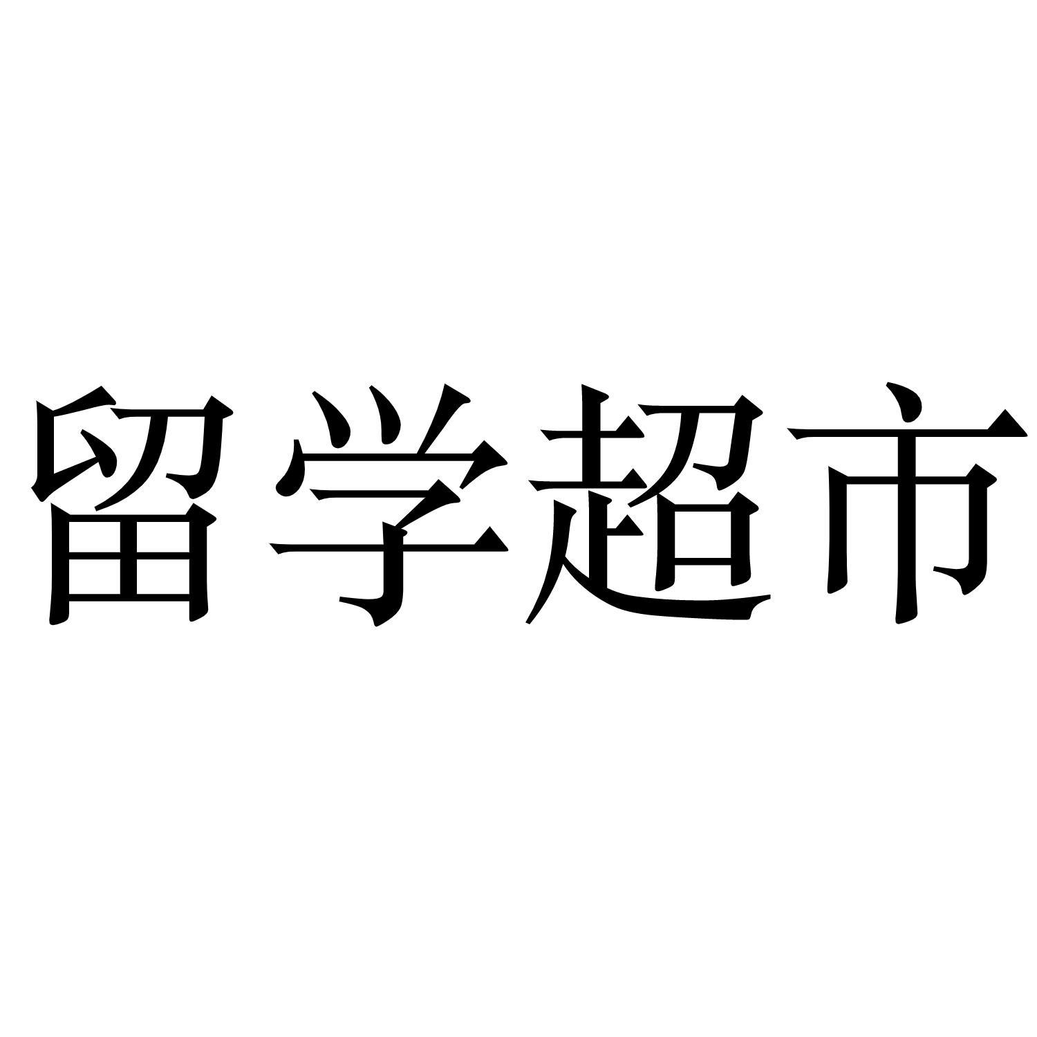 留学超市