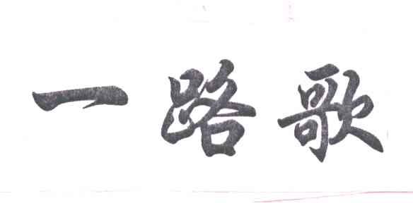 一路歌