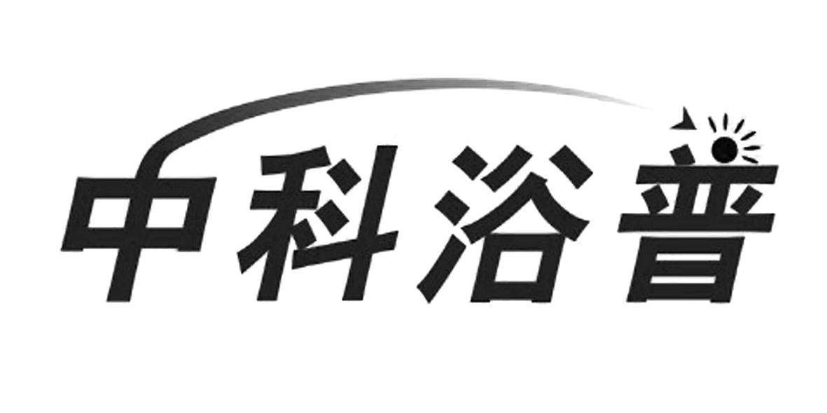 中科浴普