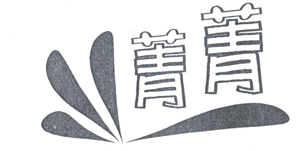 菁菁