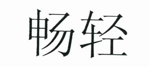 畅轻