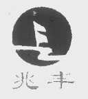 兆丰