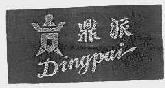 鼎派
