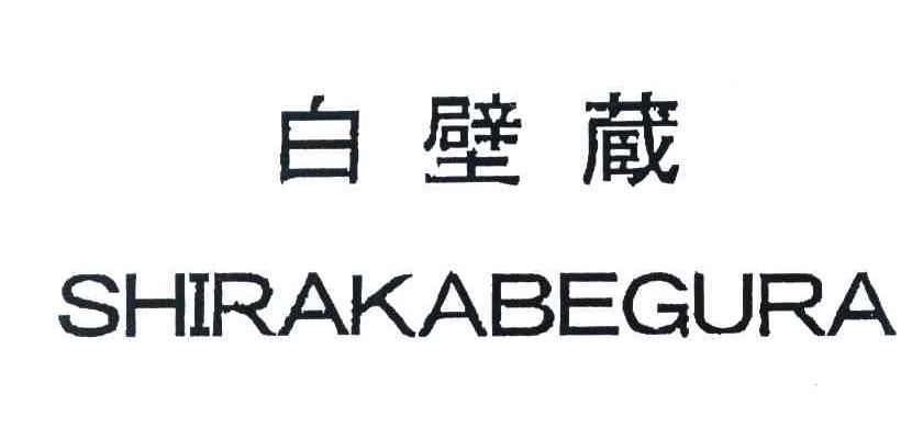 白璧蔵 SHIRAKABEGURA