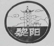 黎阳
