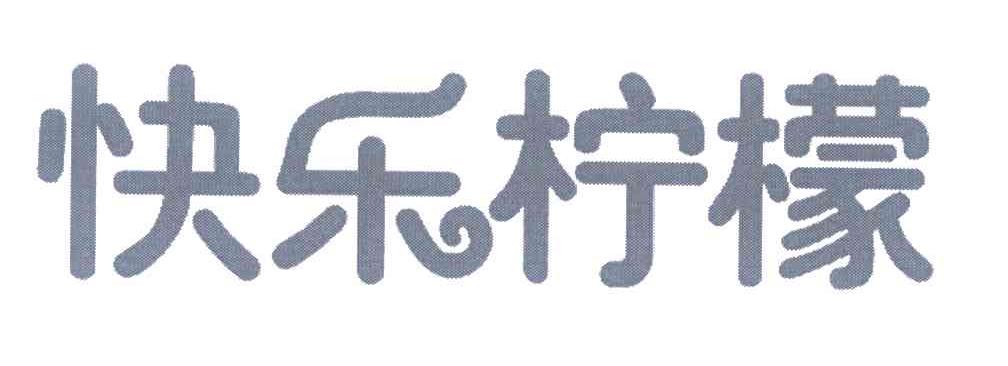 快乐柠檬