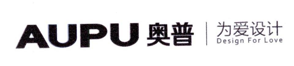奥普 为爱设计 AUPU DESIGN FOR LOVE