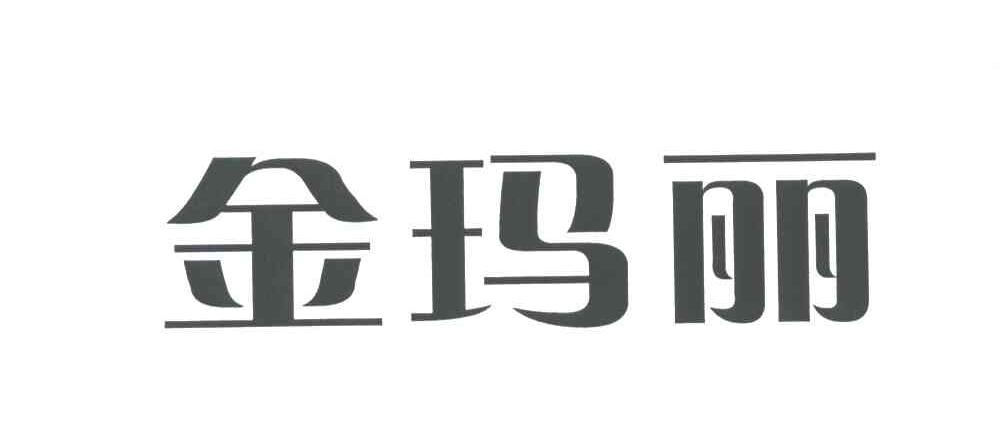 金玛丽