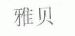雅贝