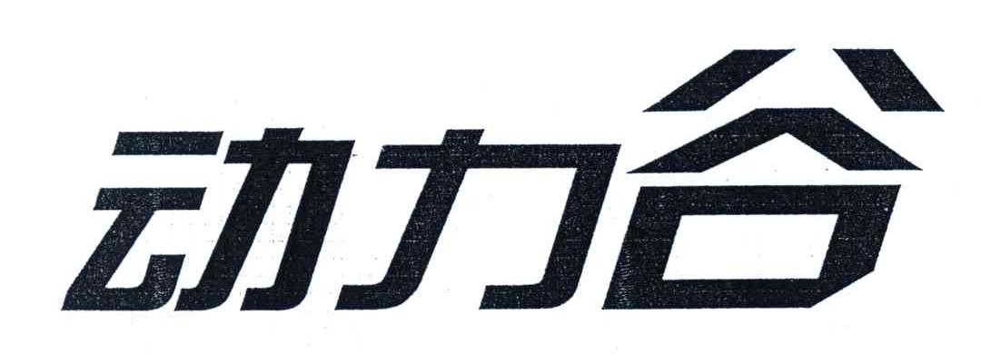 动力谷