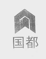 国都