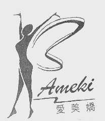 爱美娇   AMEKI
