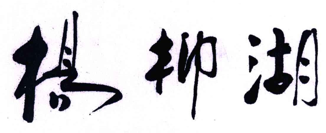 杨柳湖