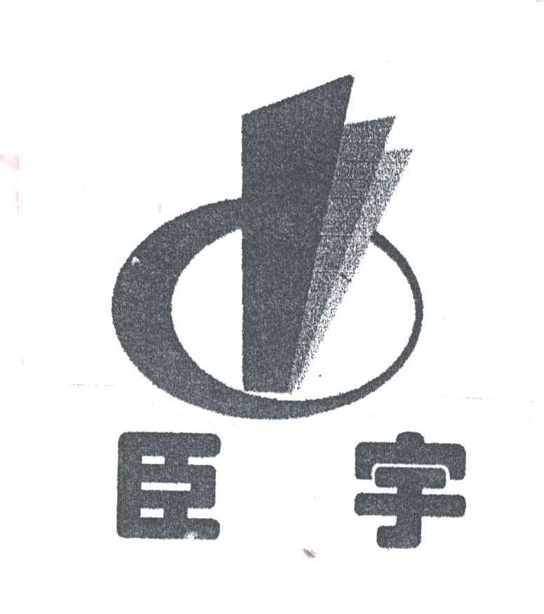 臣宇