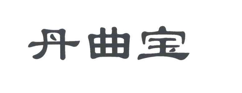 丹曲宝