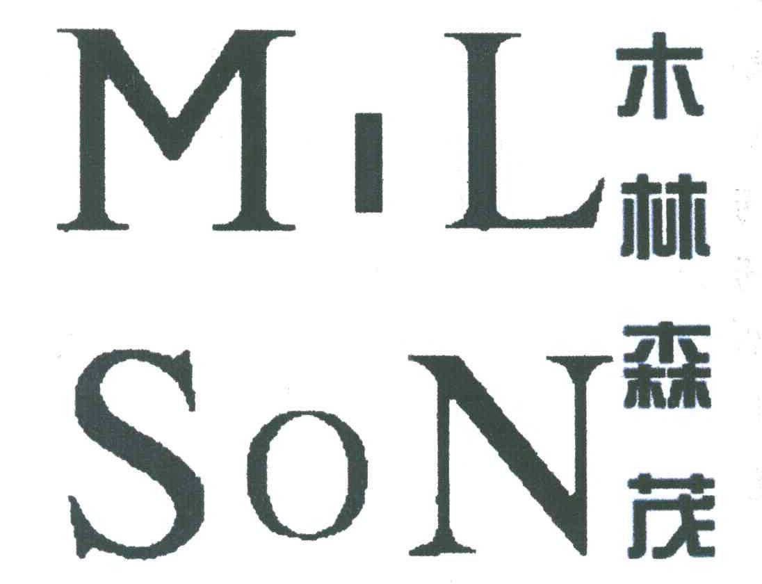 木林森茂;MILSON