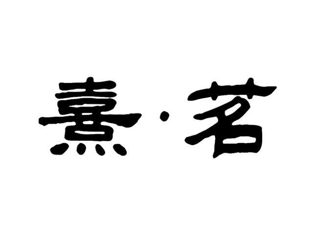 熹茗