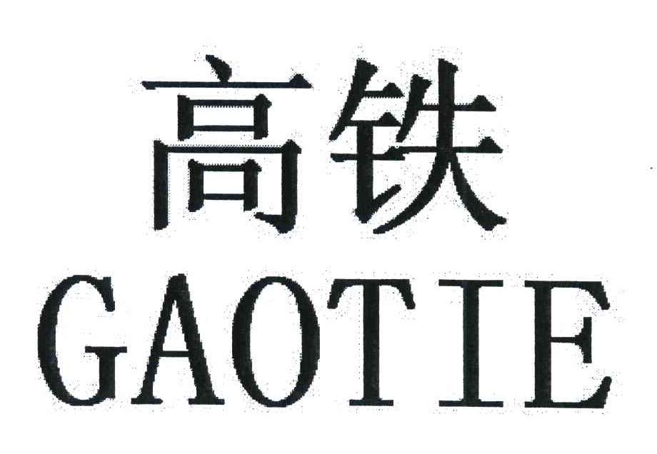 高铁