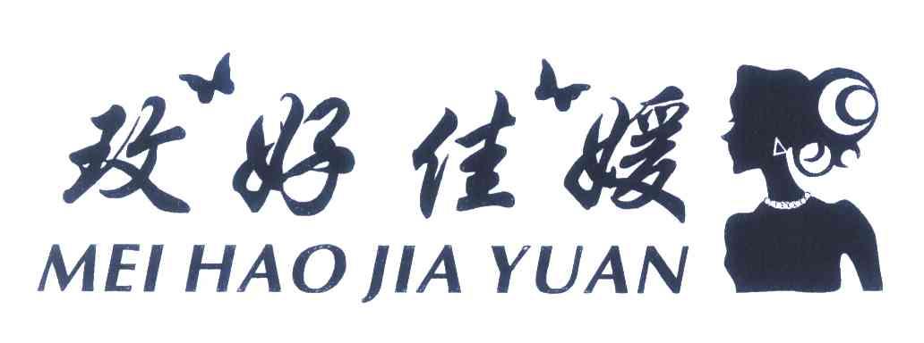 玫好佳媛