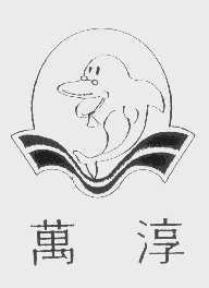 万淳