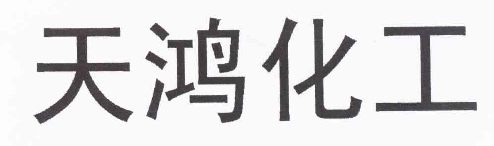 天鸿化工