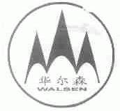 华尔森;WALSEN