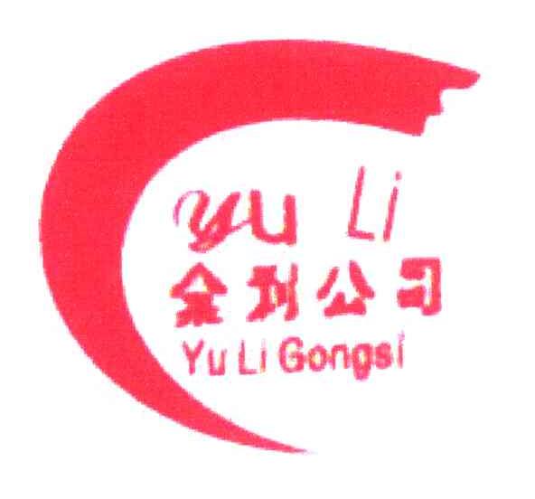 余利公司