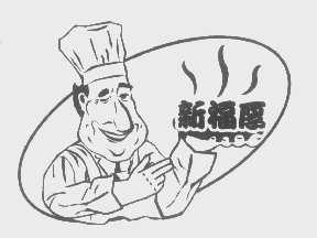 新福厚
