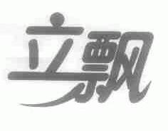 立飘