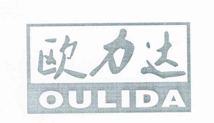 欧力达