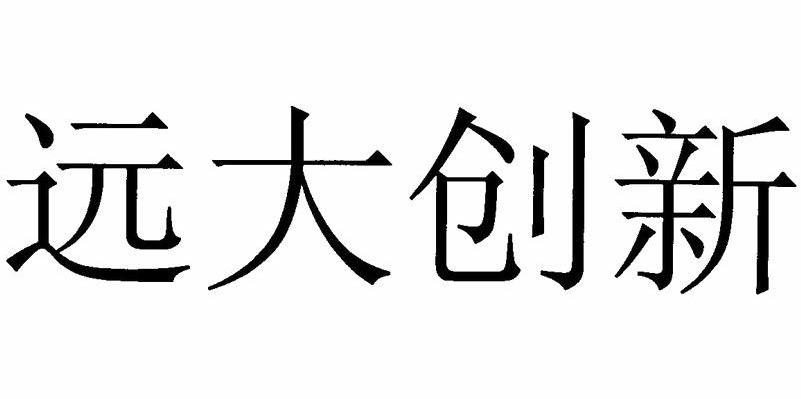 远大创新